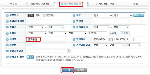 온비드 회원권및 유가증권화면
